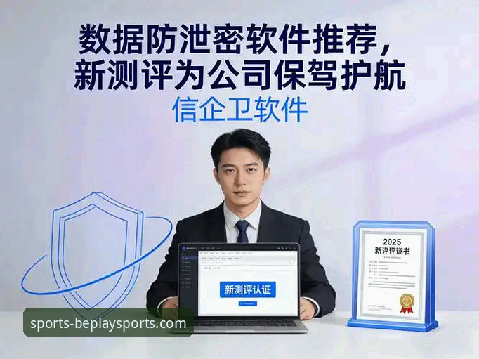 深度揭秘：beplay体育平台在线服务安全吗？专业分析师的数据洞察